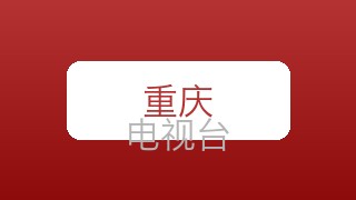 重庆卫视在线直播