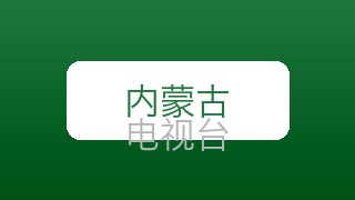 内蒙古文体在线直播