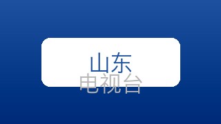 山东科教在线直播